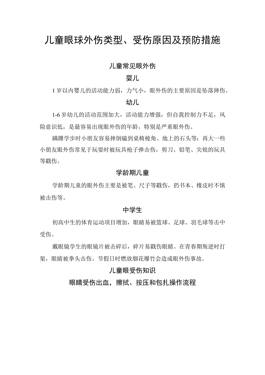 儿童常见眼球外伤类型、受伤原因及预防措施.docx_第1页