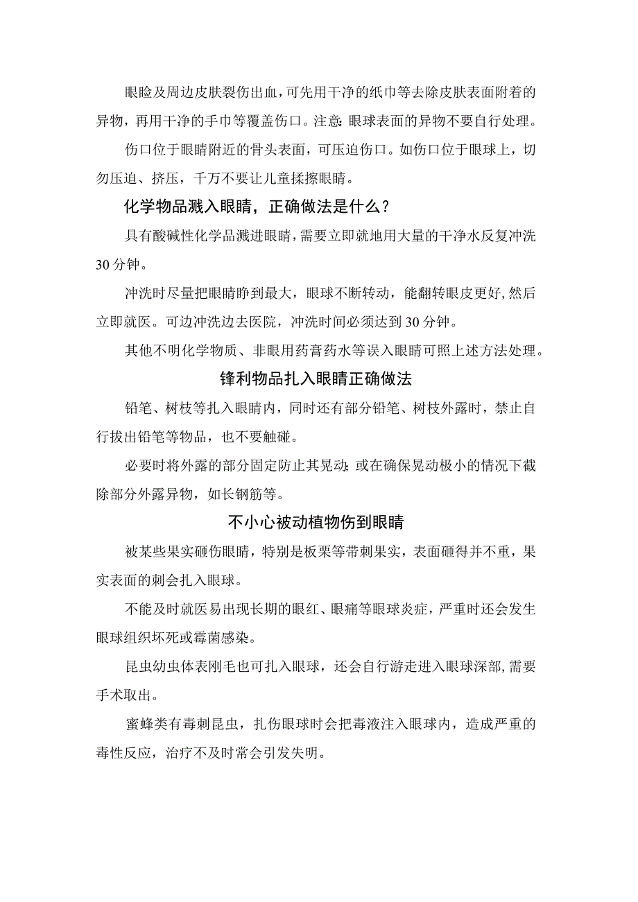 儿童常见眼球外伤类型、受伤原因及预防措施.docx_第2页