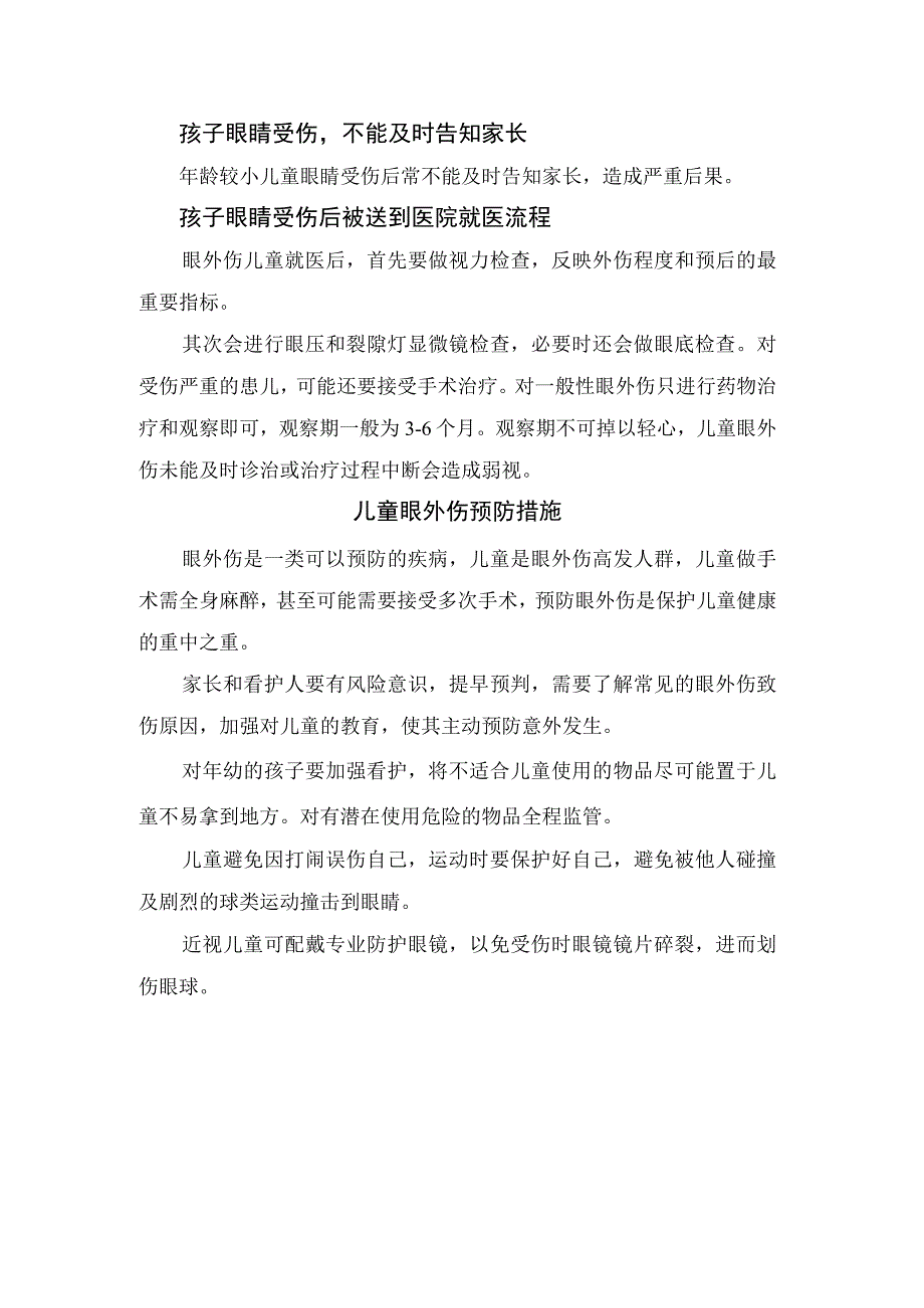 儿童常见眼球外伤类型、受伤原因及预防措施.docx_第3页