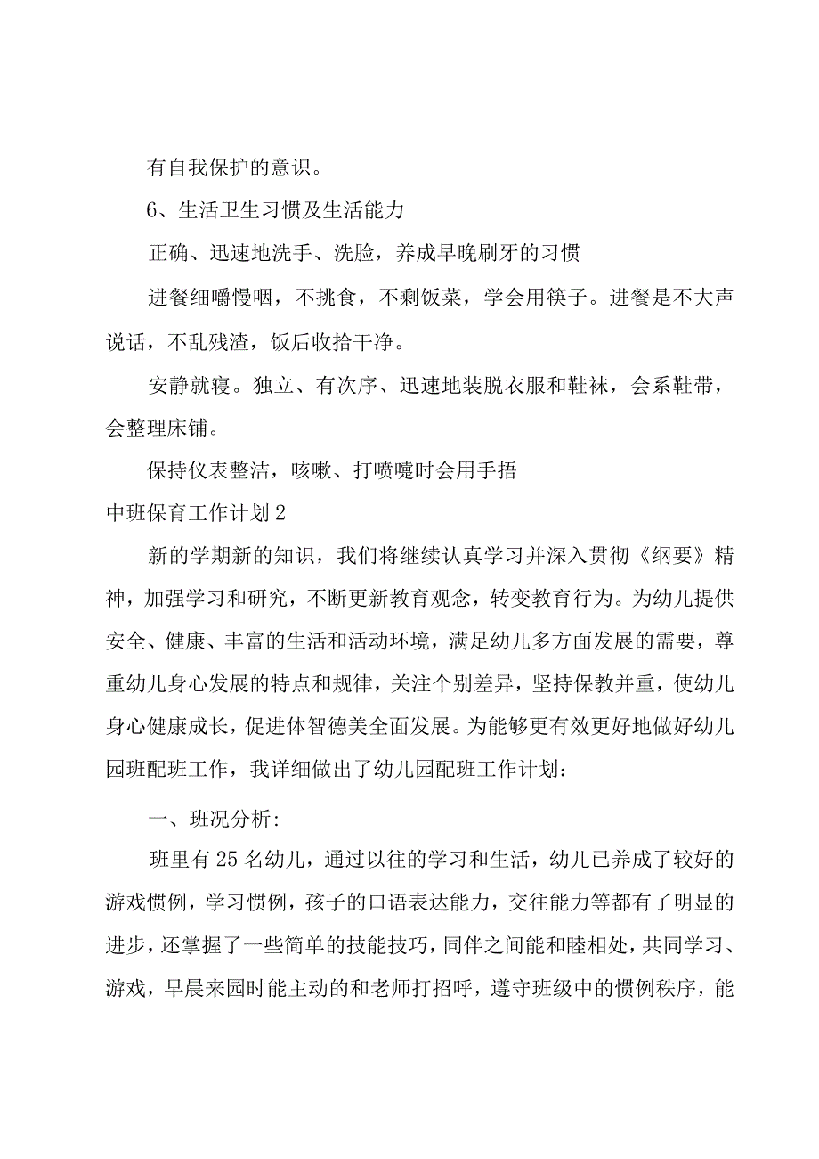 中班保育工作计划.docx_第3页