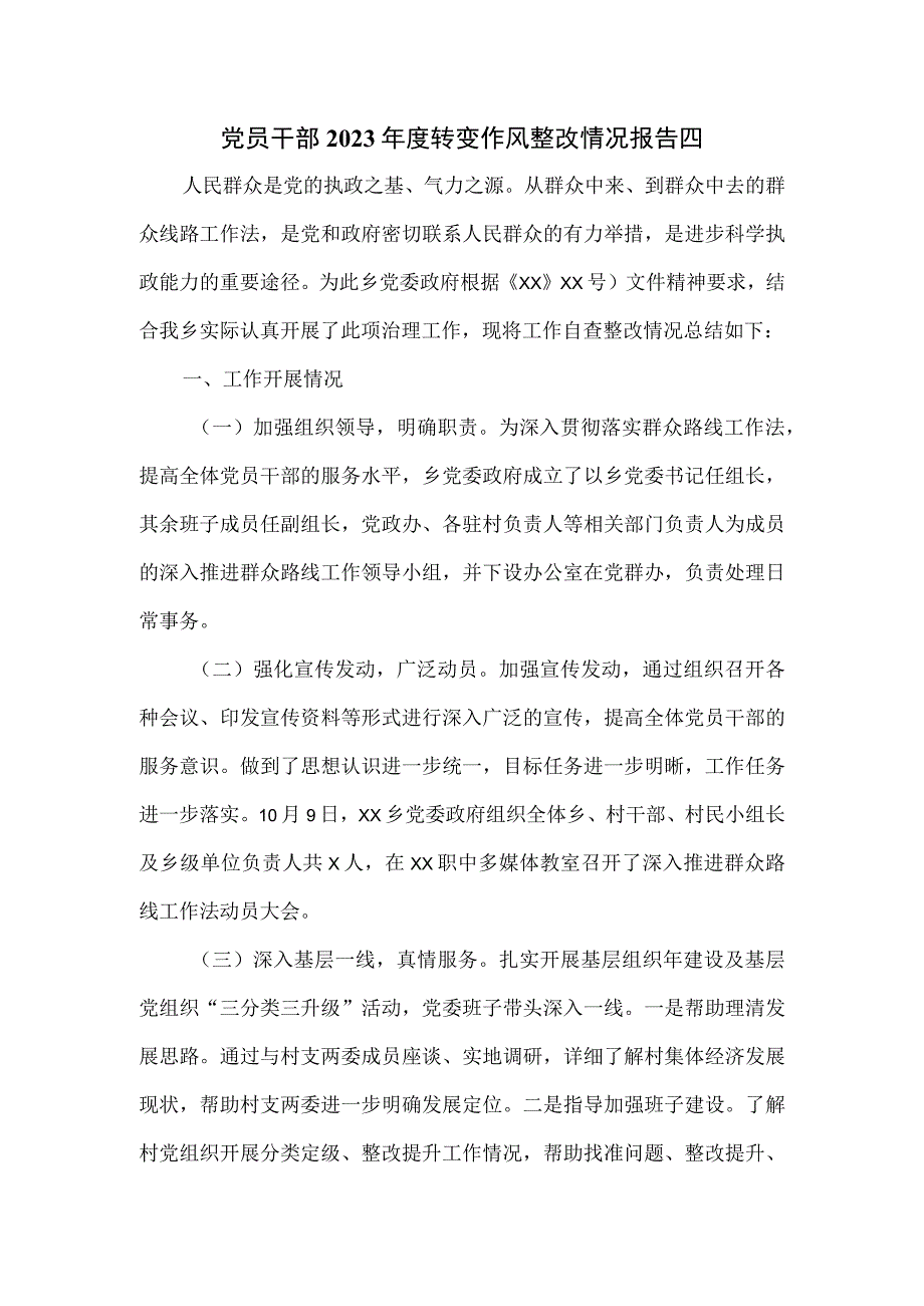 党员干部2023年度转变作风整改情况报告四.docx_第1页