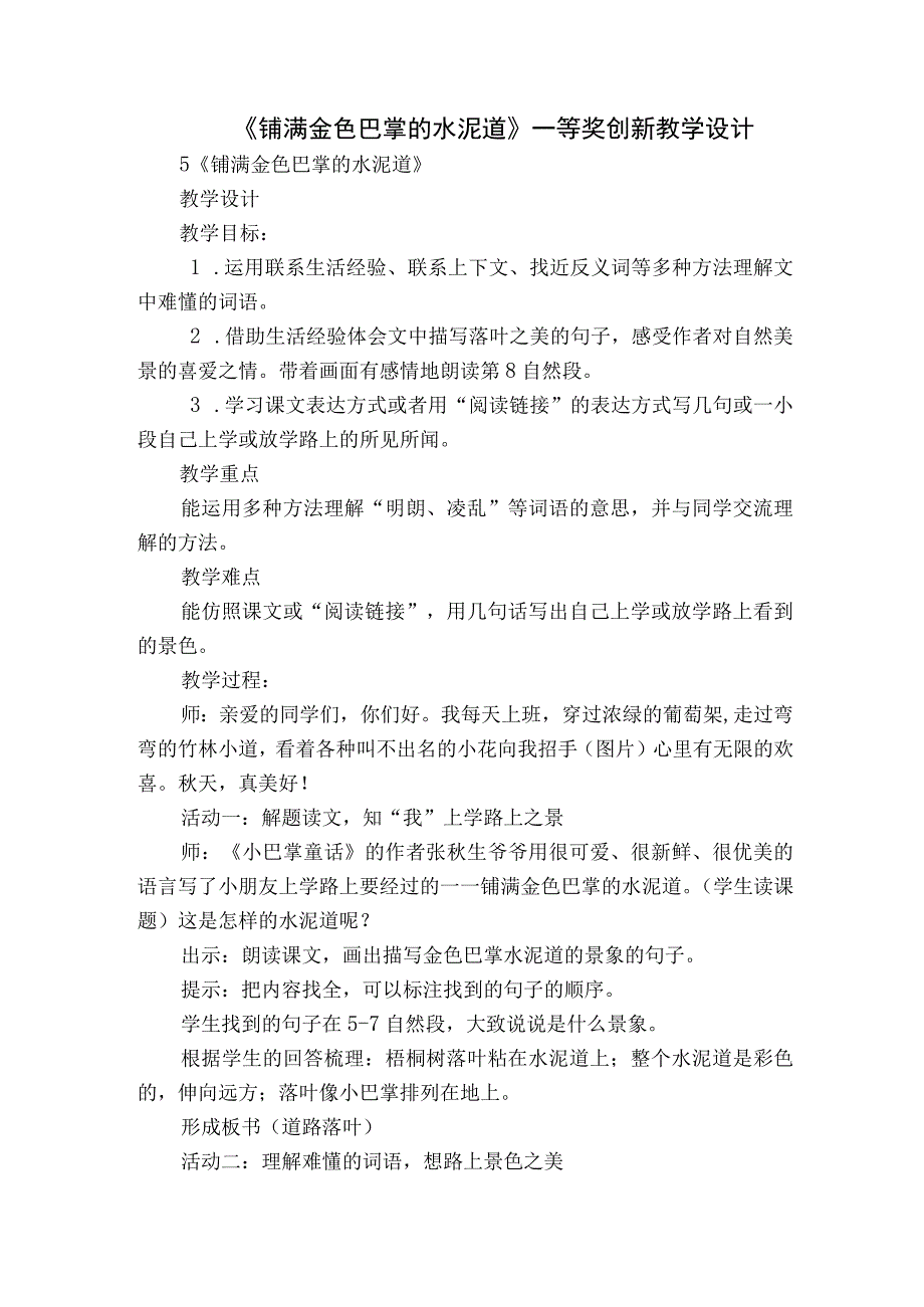 《铺满金色巴掌的水泥道》一等奖创新教学设计.docx_第1页