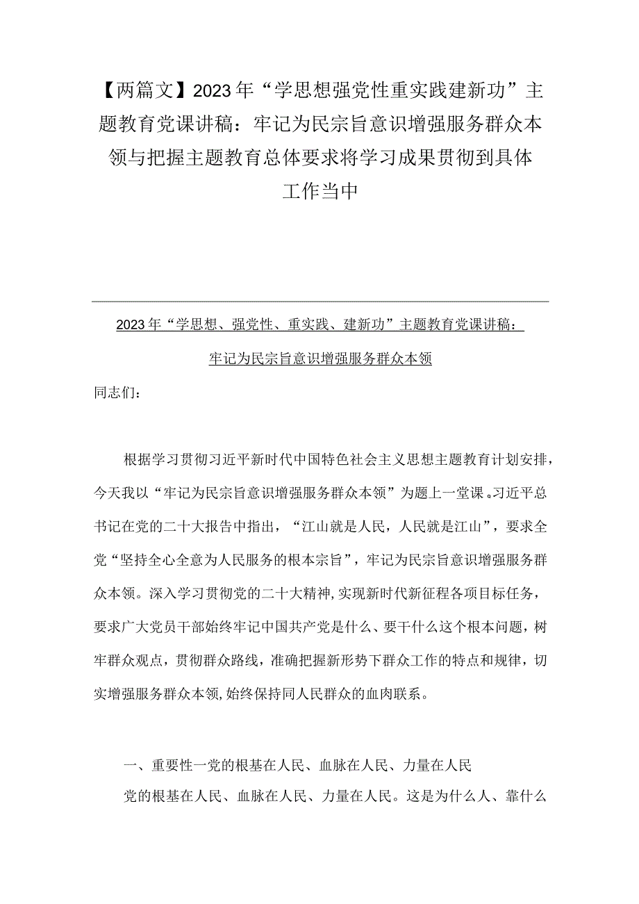 【两篇文】2023年“学思想强党性重实践建新功”主题教育党课讲稿：牢记为民宗旨意识增强服务群众本领与把握主题教育总体要求将学习成果贯彻.docx_第1页