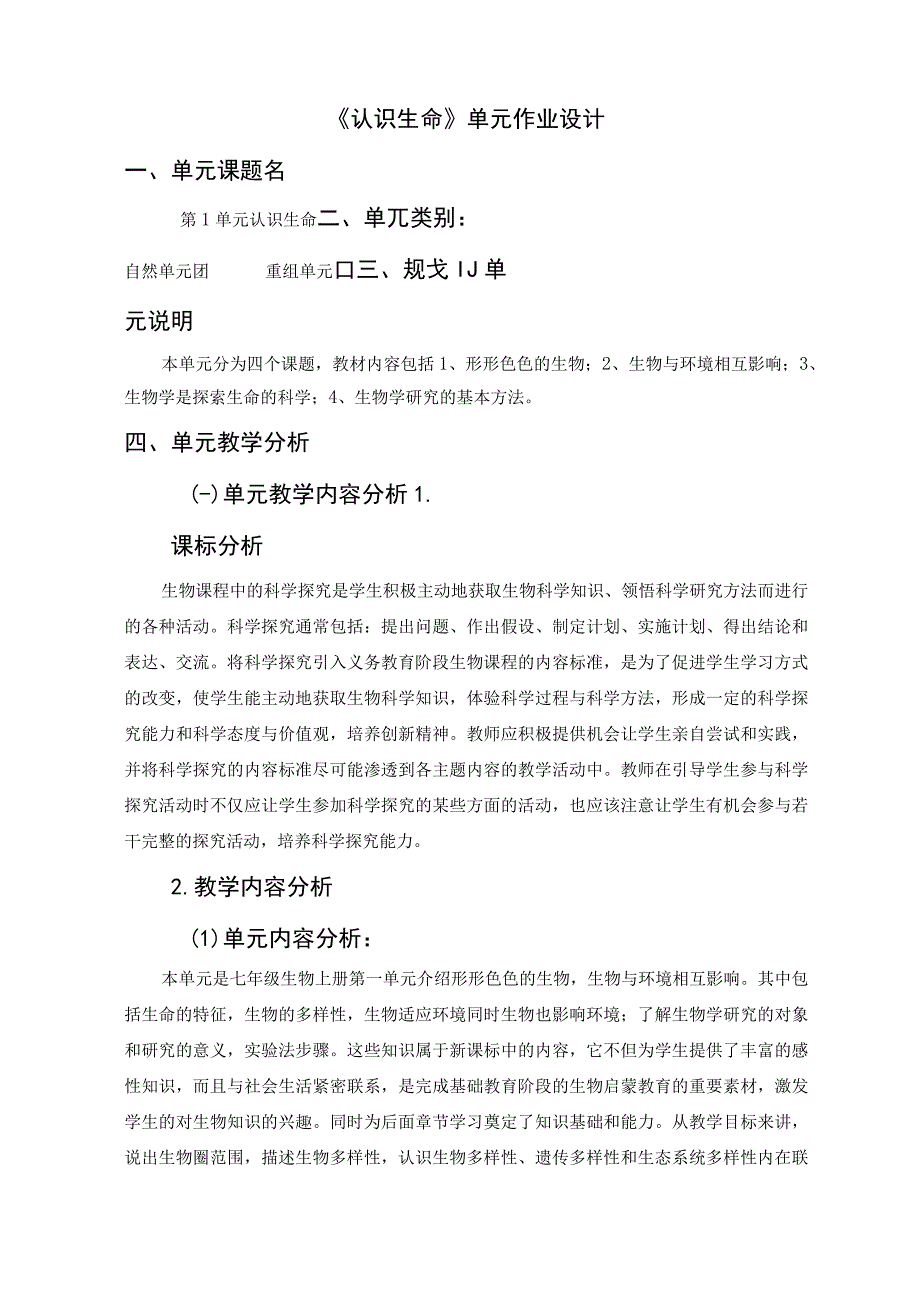 《认识生命》 单元作业设计 (3).docx_第2页