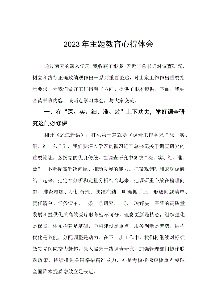 三篇医务工作者2023年主题教育的心得体会.docx_第1页