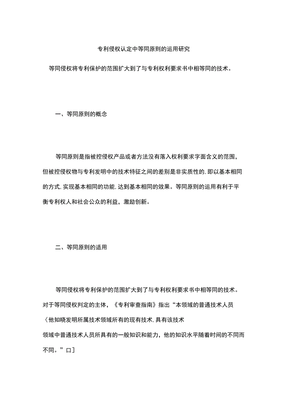 专利侵权认定中等同原则的运用研究.docx_第1页