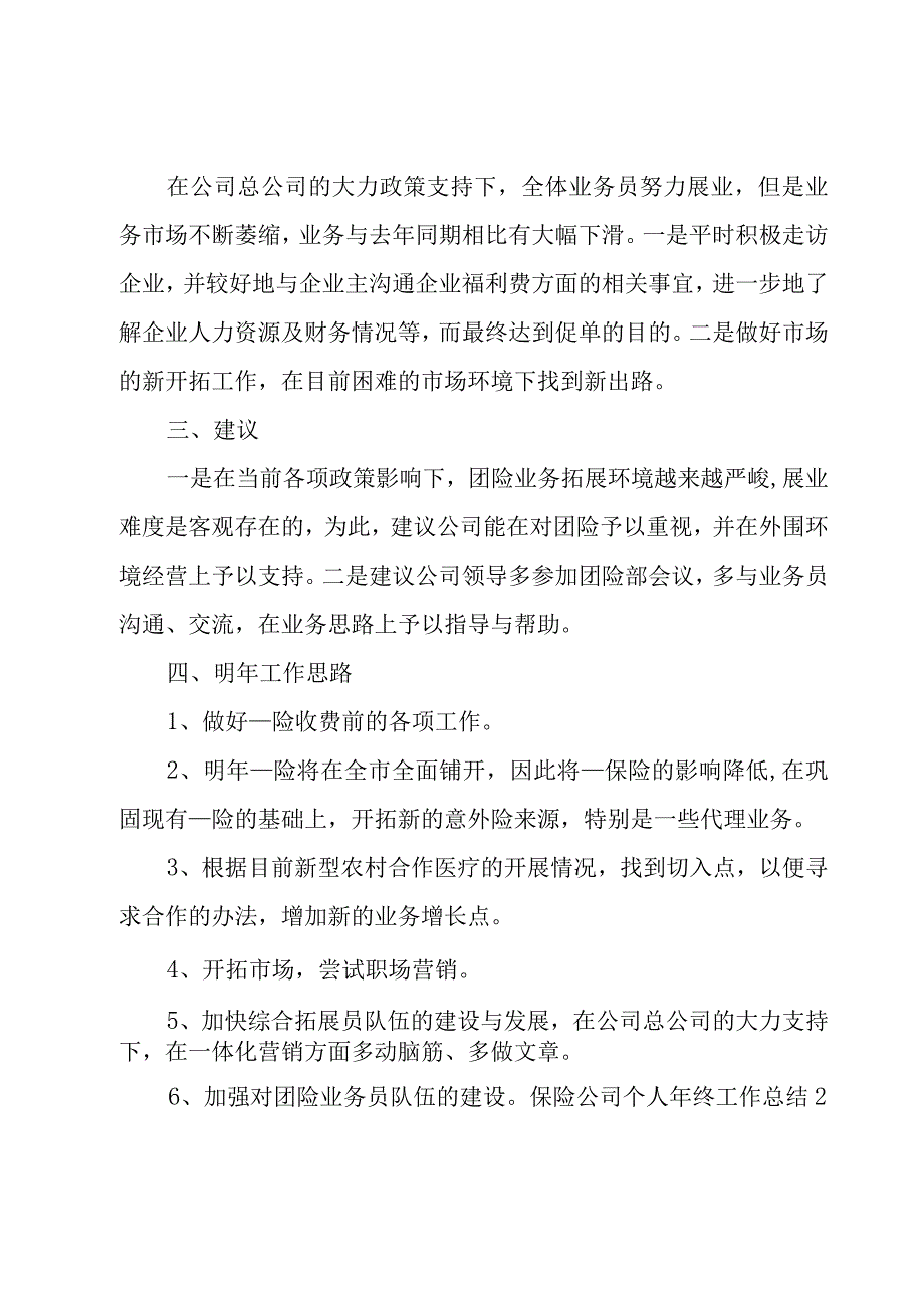 保险公司个人年终工作总结(汇总15篇).docx_第2页