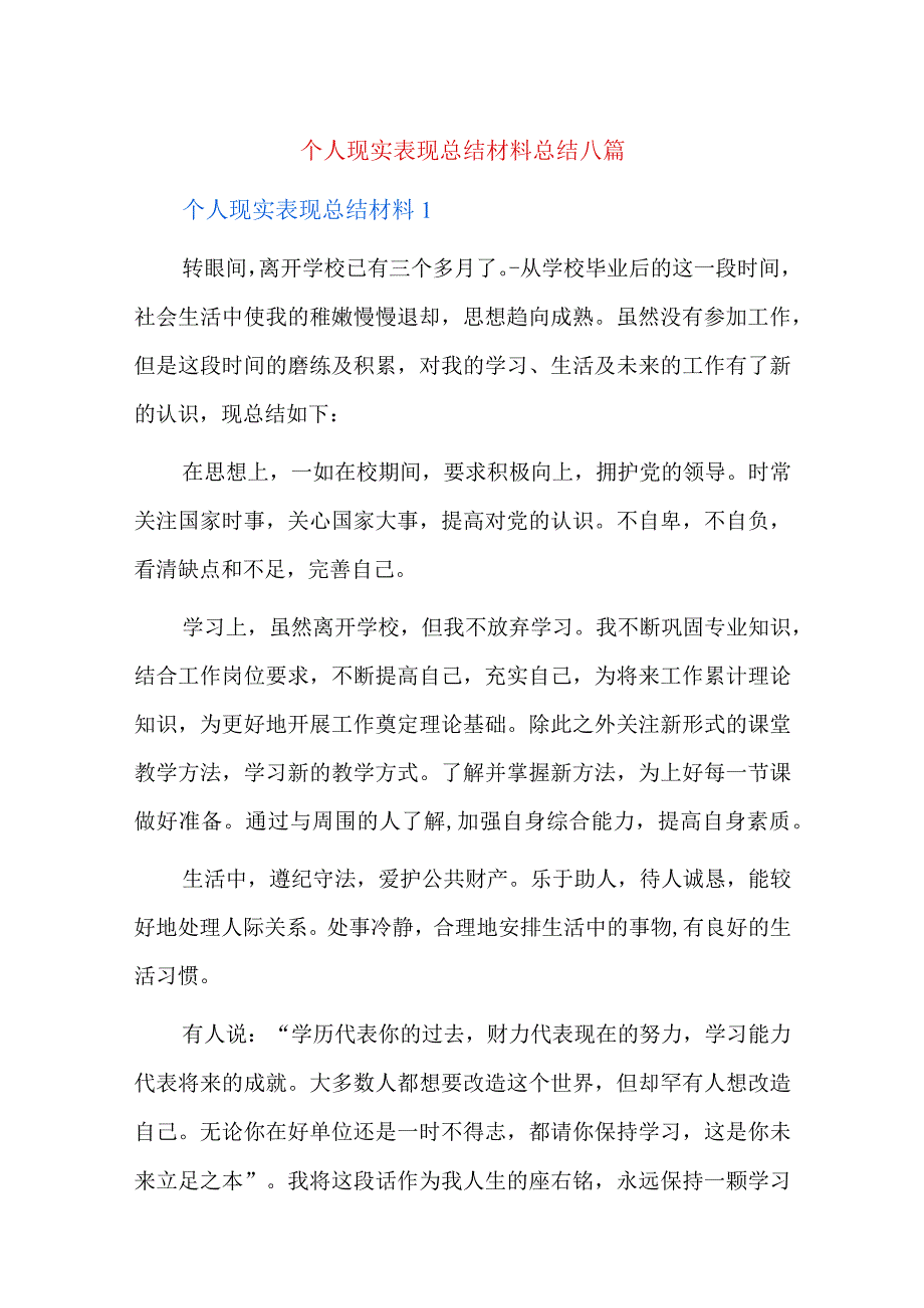 个人现实表现总结材料总结八篇.docx_第1页