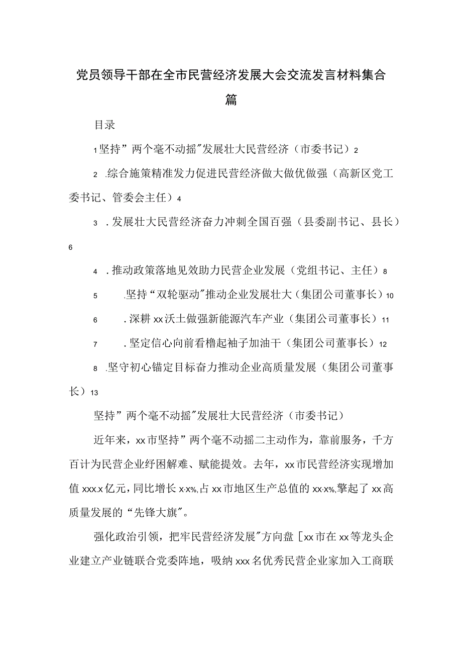 党员领导干部在全市民营经济发展大会交流发言材料集合篇.docx_第1页