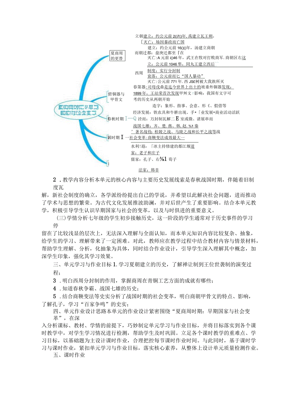 《夏商周时期：早期国家与社会变革》 单元作业设计.docx_第3页