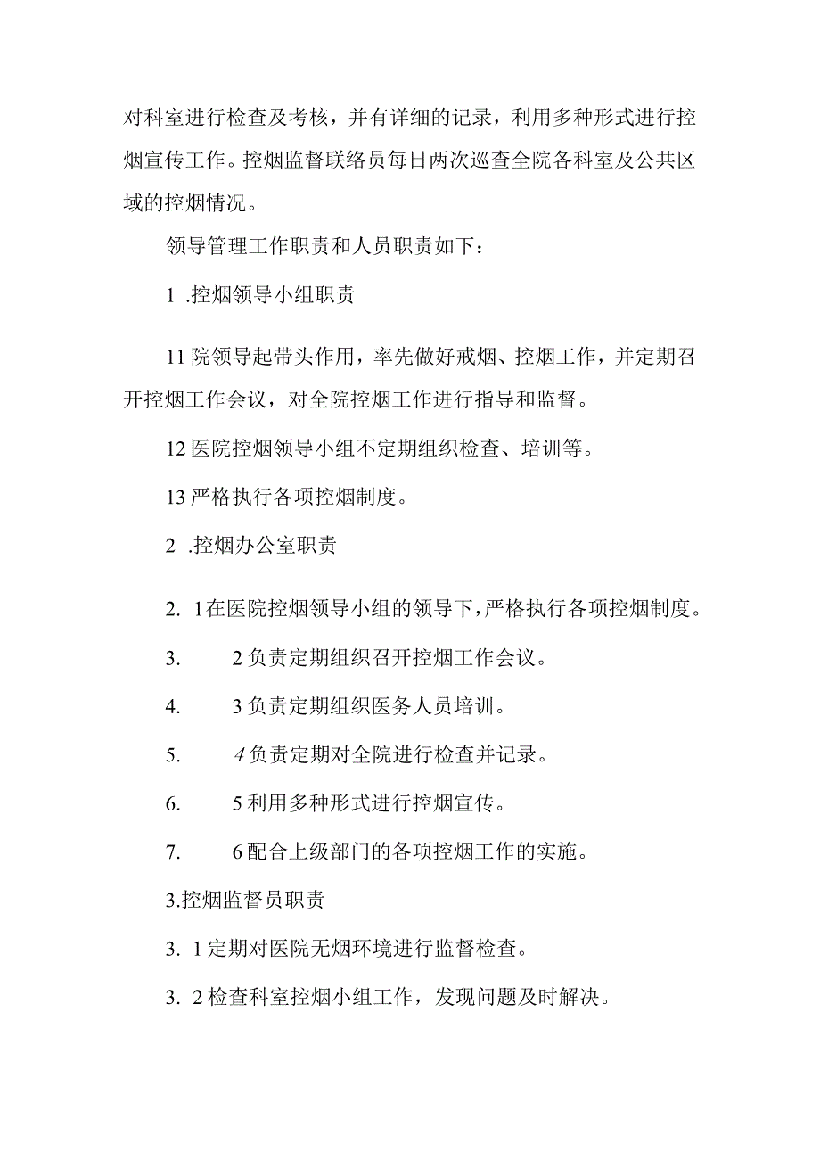 人民医院无烟医院建设制度和管理办法.docx_第2页