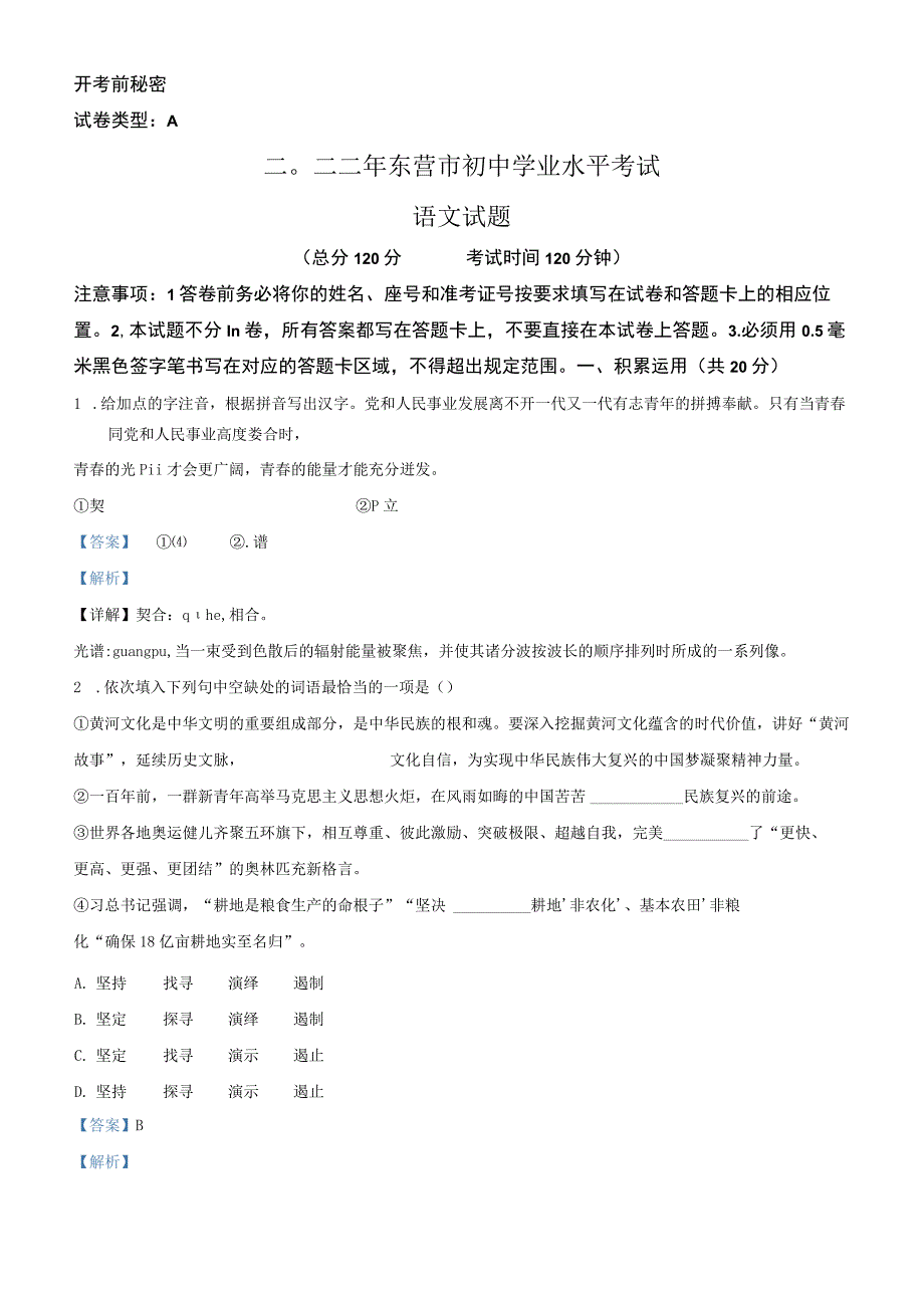 二〇二二年东营市初中学业水平考试.docx_第1页