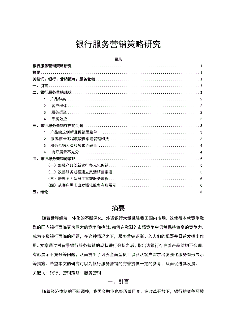 【银行服务营销策略主题探讨4700字（论文）】.docx_第1页