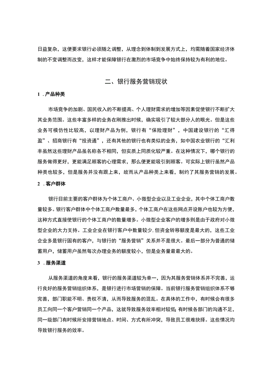 【银行服务营销策略主题探讨4700字（论文）】.docx_第2页