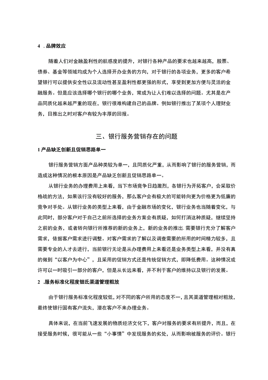 【银行服务营销策略主题探讨4700字（论文）】.docx_第3页