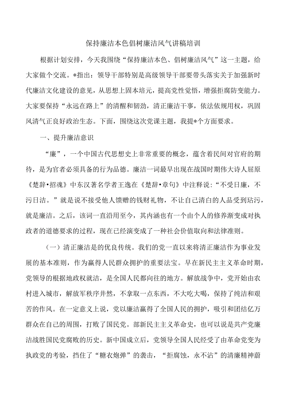 保持廉洁本色倡树廉洁风气讲稿培训.docx_第1页