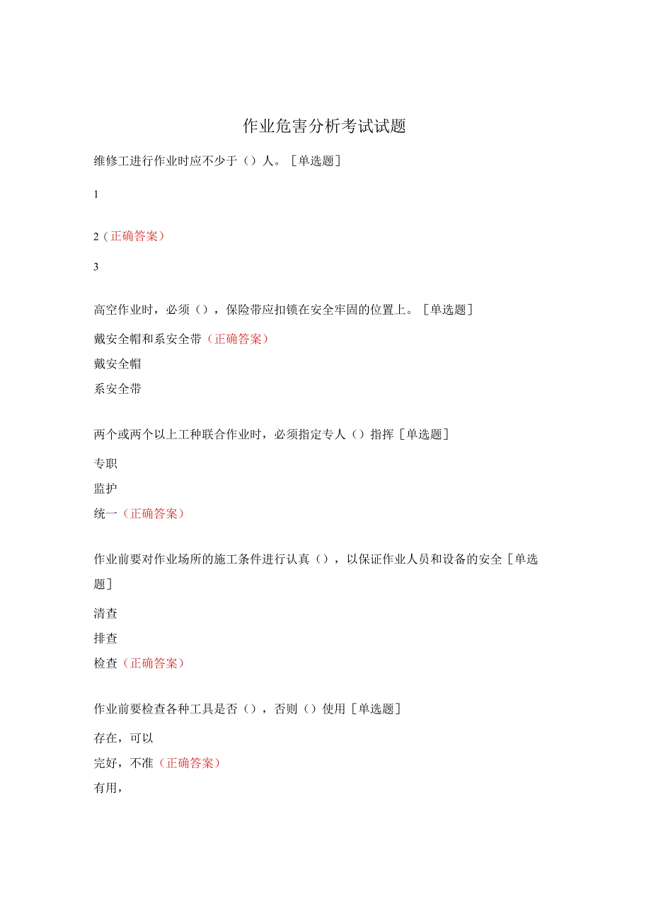 作业危害分析考试试题.docx_第1页