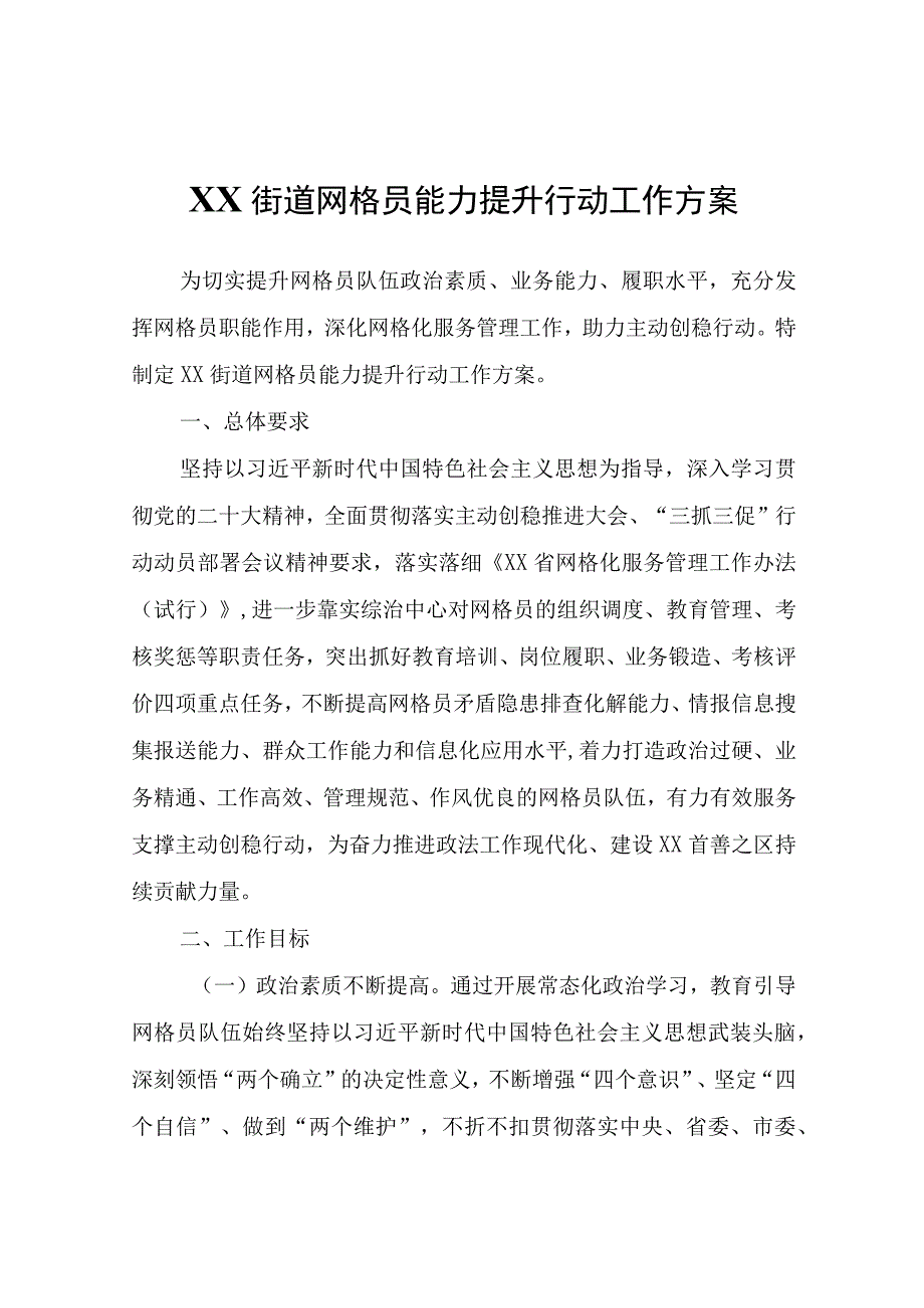 XX街道网格员能力提升行动工作方案.docx_第1页