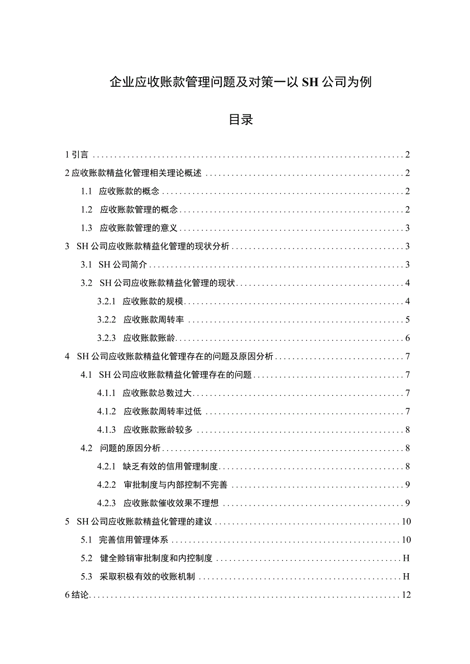 【企业应收账款管理问题研究8300字（论文）】.docx_第1页