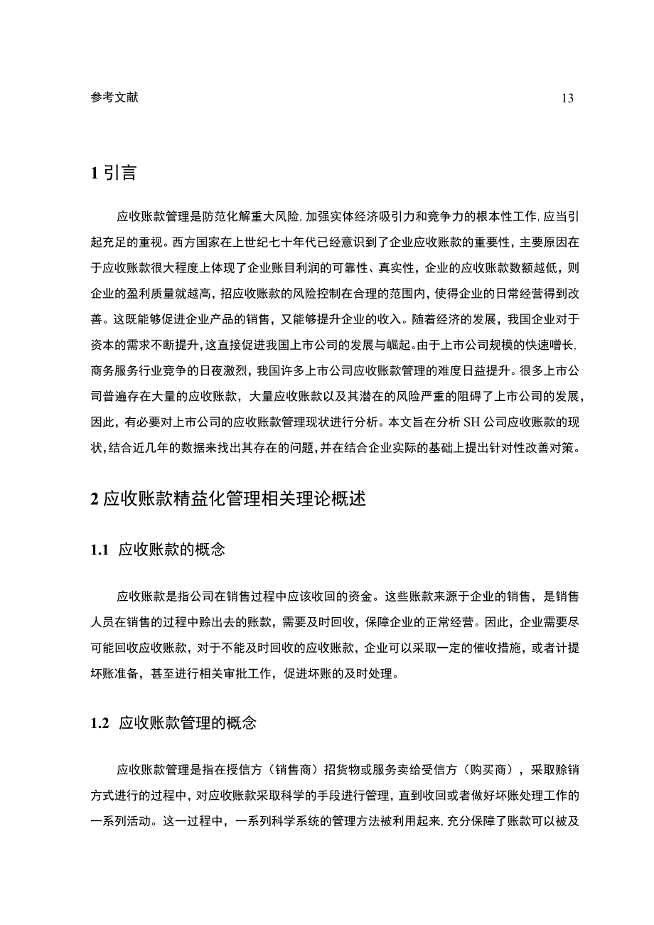 【企业应收账款管理问题研究8300字（论文）】.docx_第2页