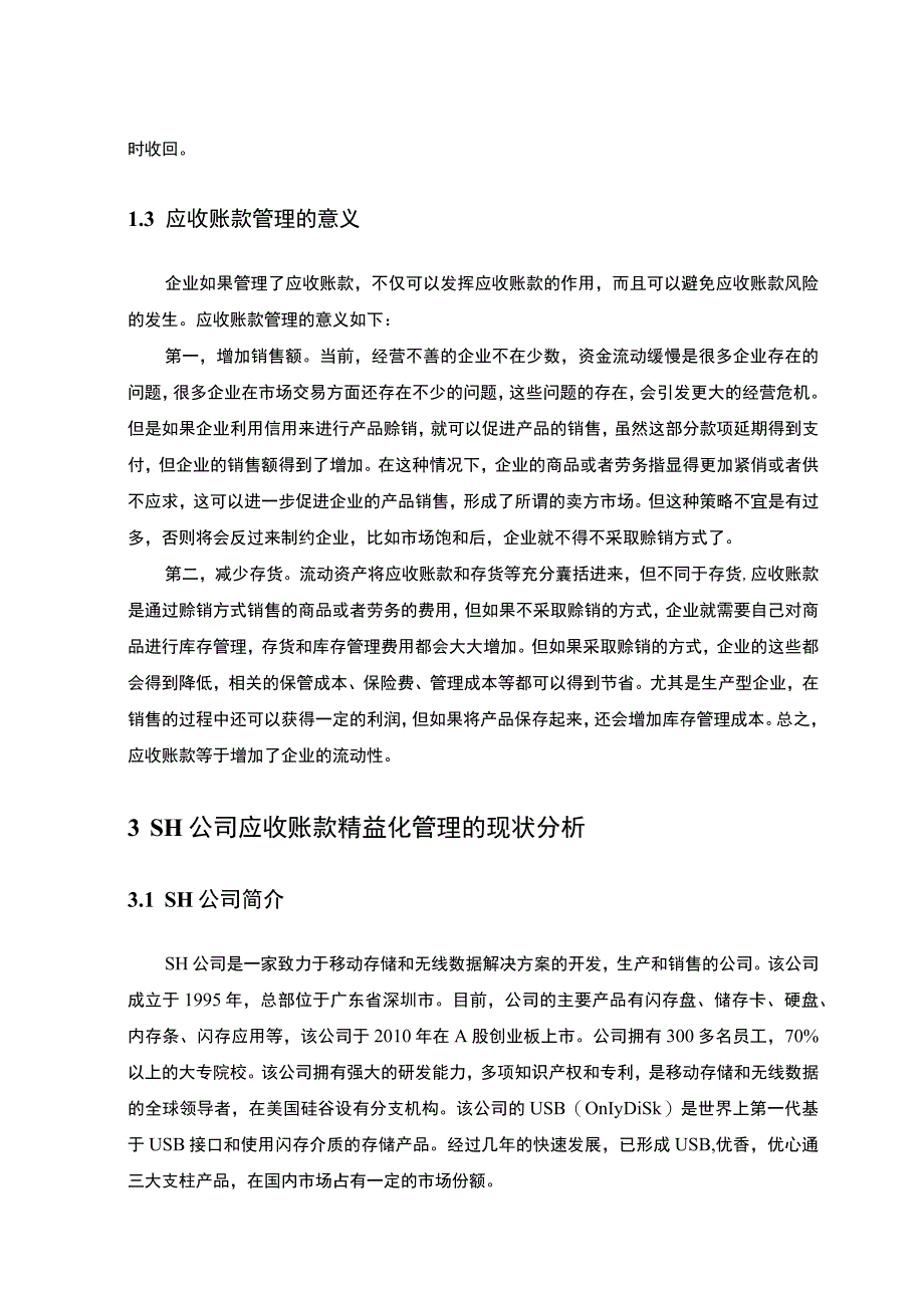 【企业应收账款管理问题研究8300字（论文）】.docx_第3页