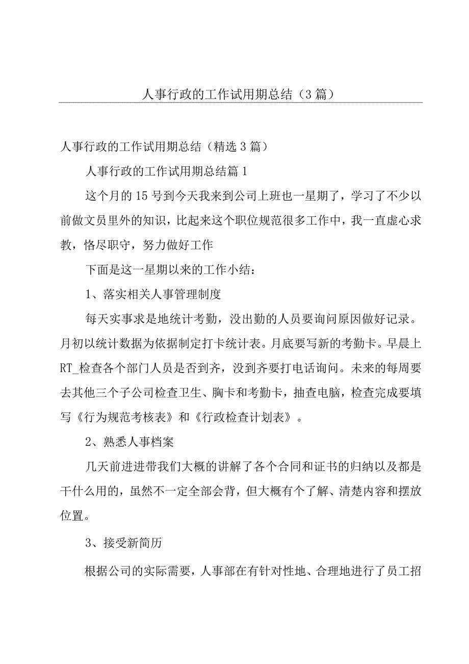 人事行政的工作试用期总结（3篇）.docx_第1页