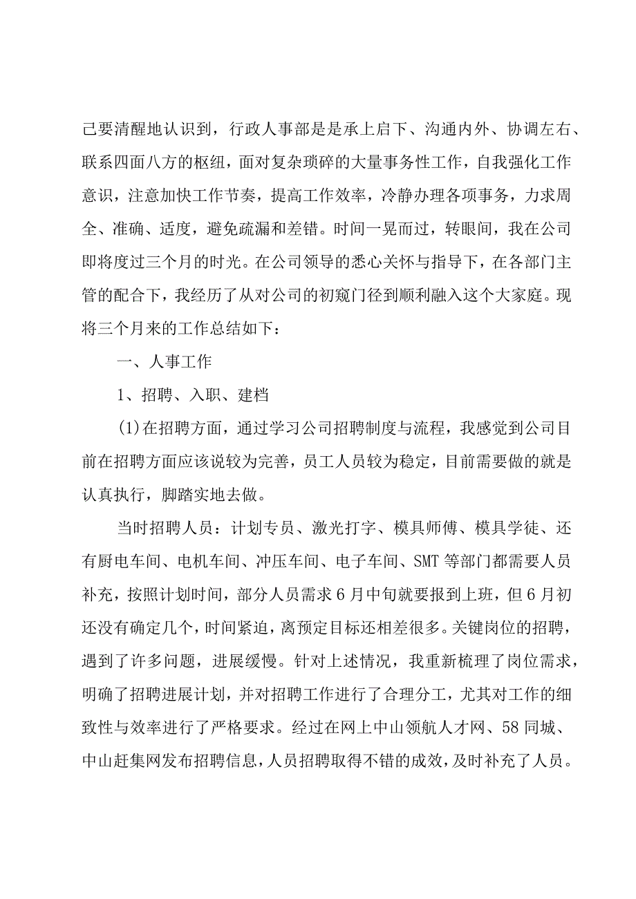 人事行政的工作试用期总结（3篇）.docx_第3页