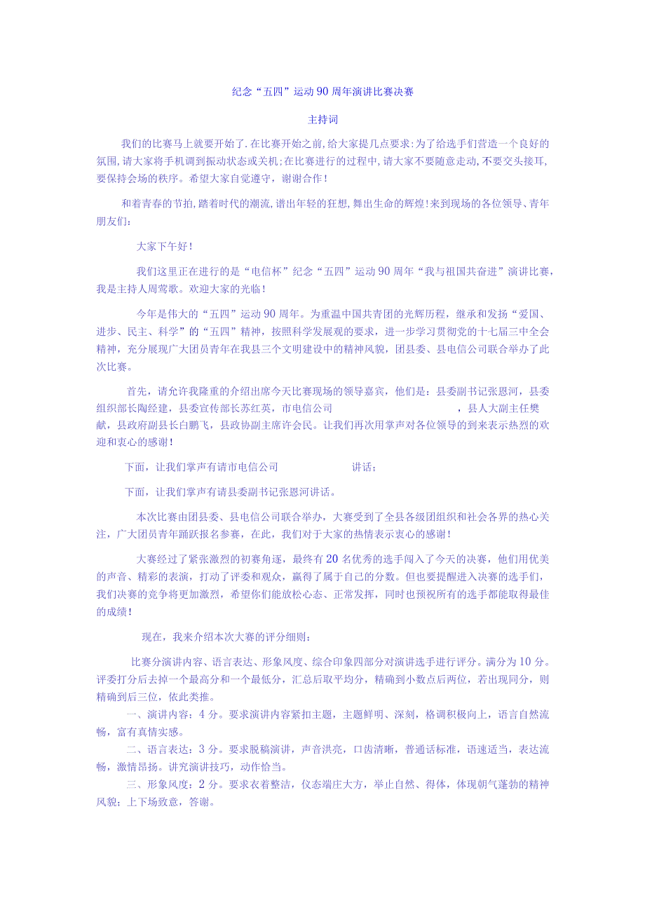 五四演讲比赛主持词.docx_第1页