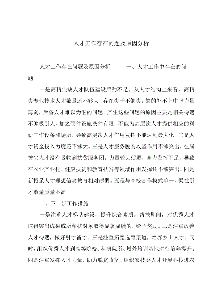 人才工作存在问题及原因分析.docx_第1页