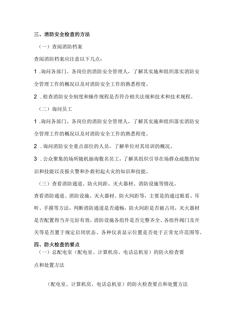 公司安全部消防检查方案和内容.docx_第2页