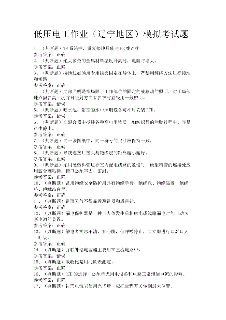 低压电工作业（辽宁地区）模拟考试题.docx_第1页