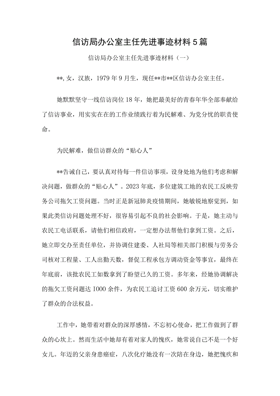 信访局办公室主任先进事迹材料5篇.docx_第1页