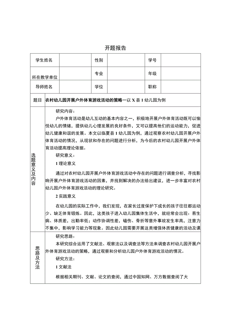 【农村幼儿园开展户外体育游戏策略问题研究（开题报告+论文）9200字】.docx_第1页