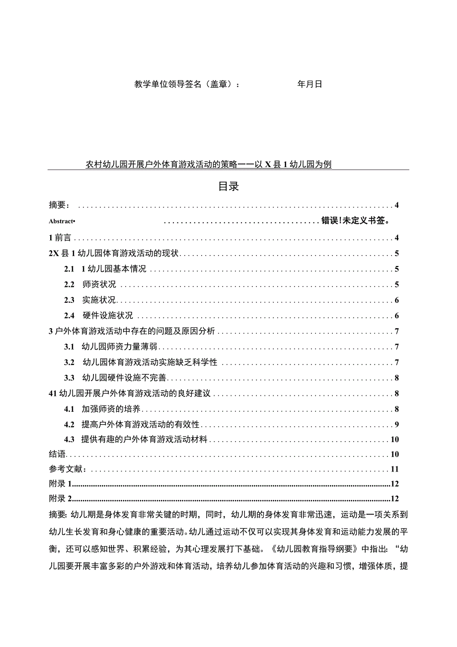 【农村幼儿园开展户外体育游戏策略问题研究（开题报告+论文）9200字】.docx_第3页