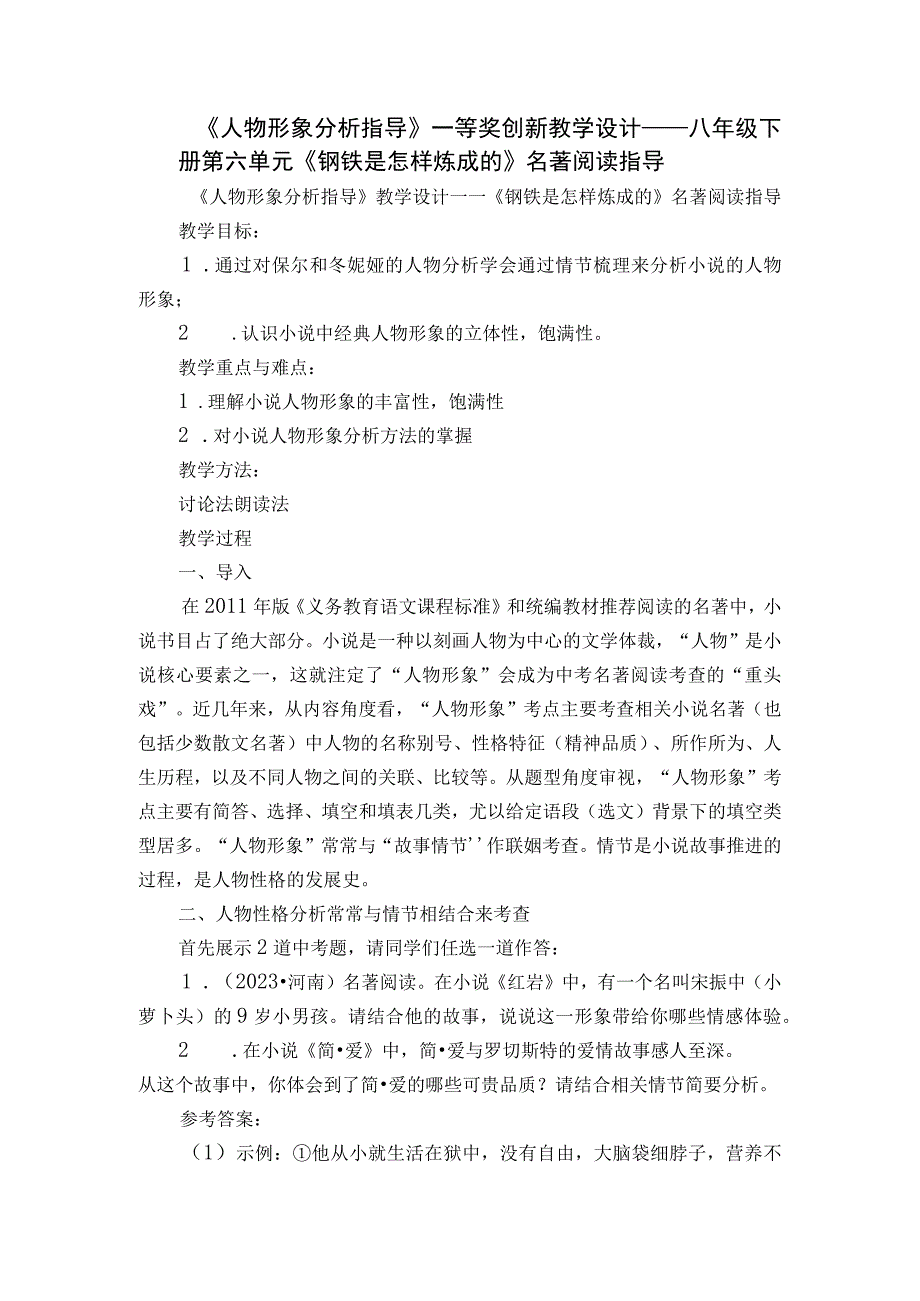 《人物形象分析指导》一等奖创新教学设计——八年级下册第六单元 《钢铁是怎样炼成的》名著阅读指导.docx_第1页