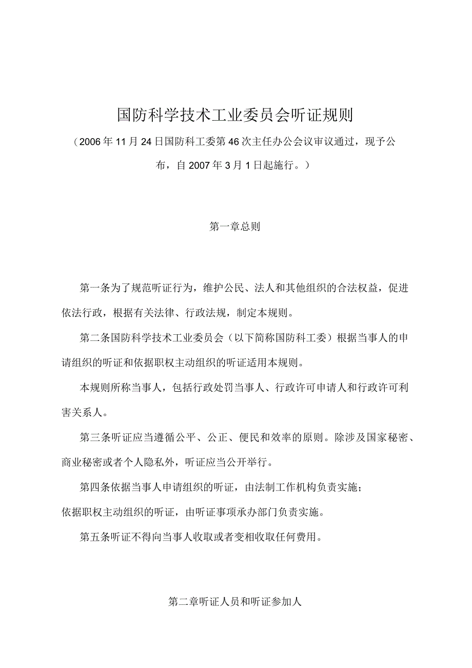 《国防科学技术工业委员会听证规则》（国防科工委第46次主任办公会议审议通过）.docx_第1页