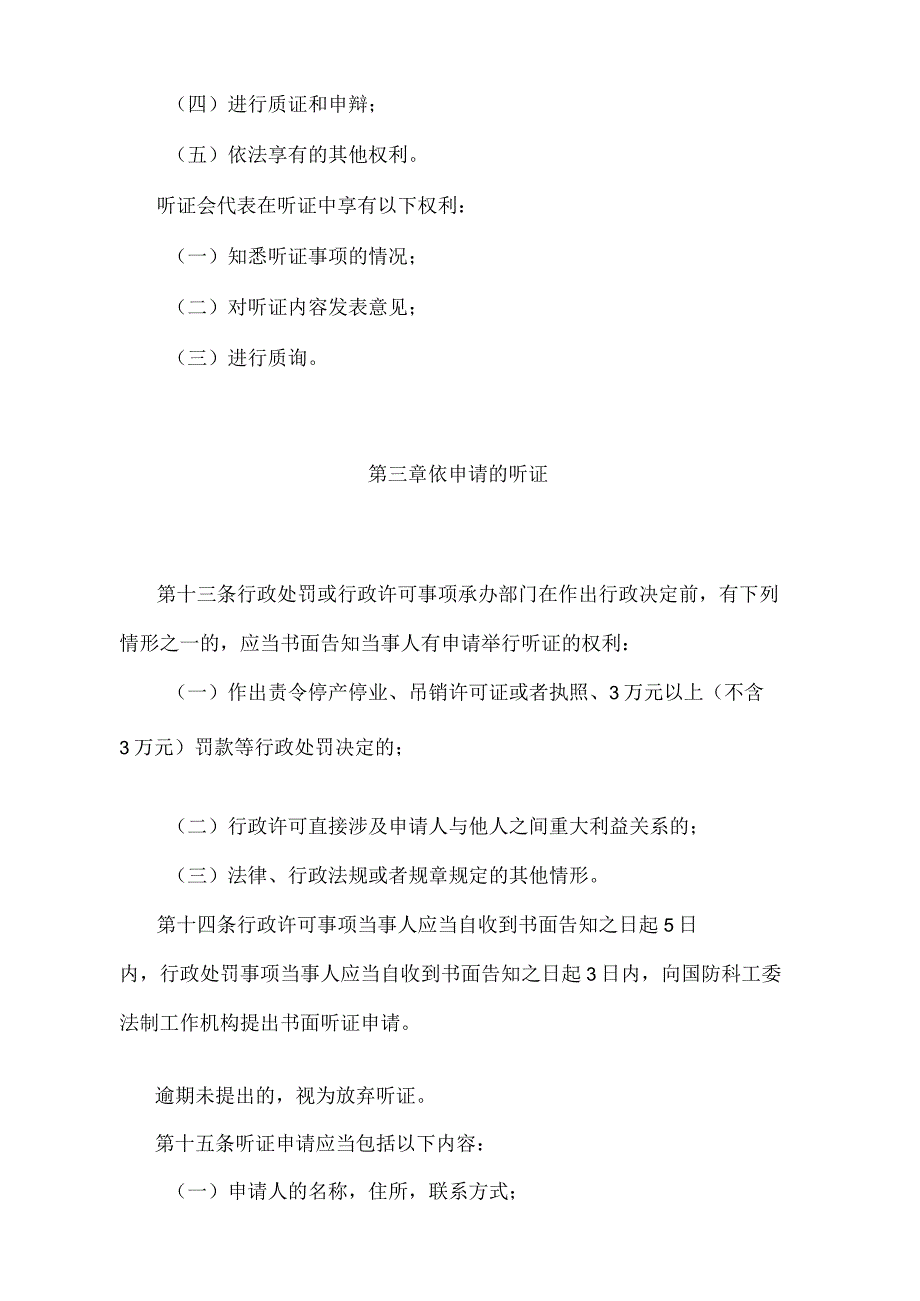 《国防科学技术工业委员会听证规则》（国防科工委第46次主任办公会议审议通过）.docx_第3页