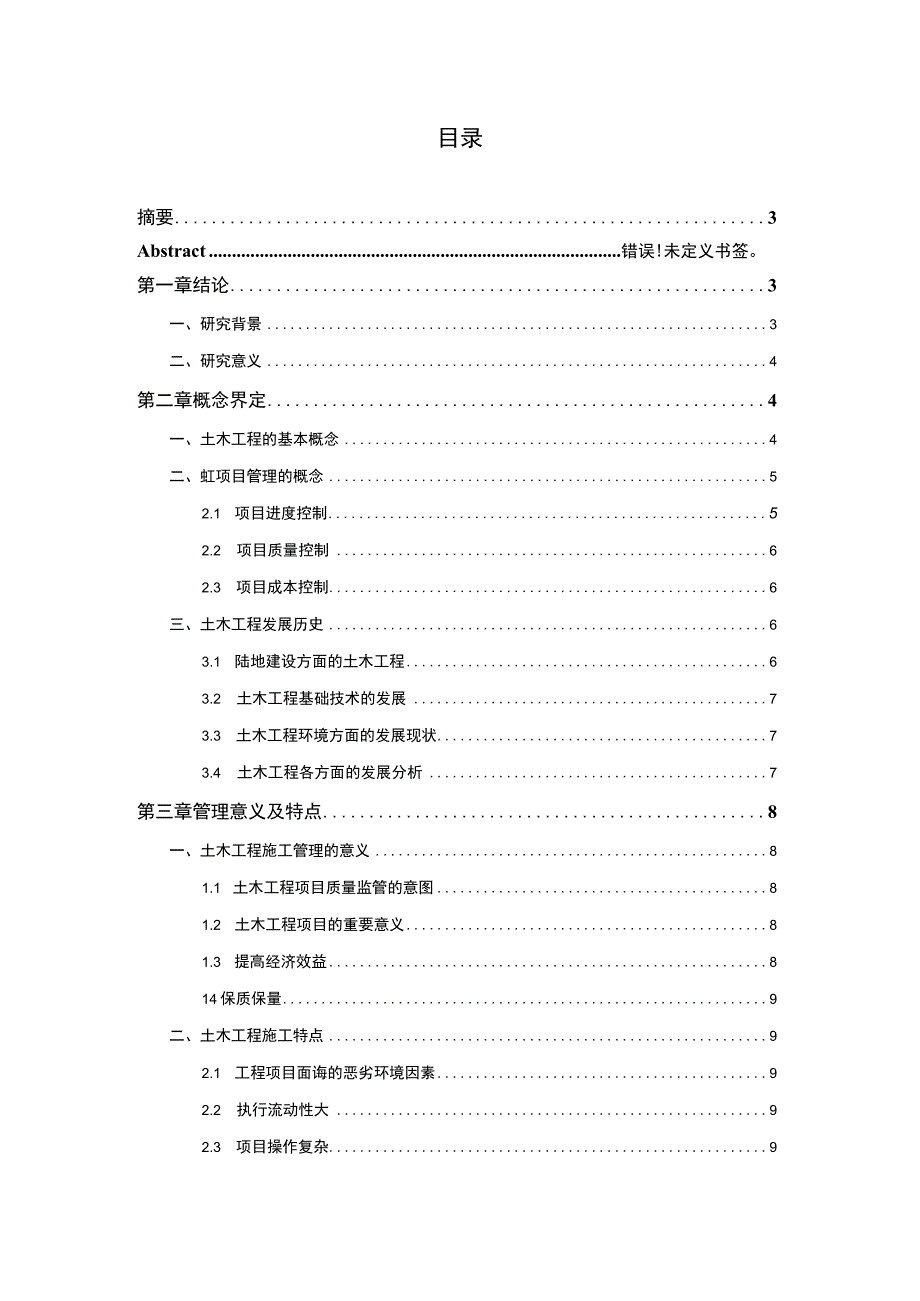 【土木工程在施工管理问题研究11000字（论文）】.docx_第1页