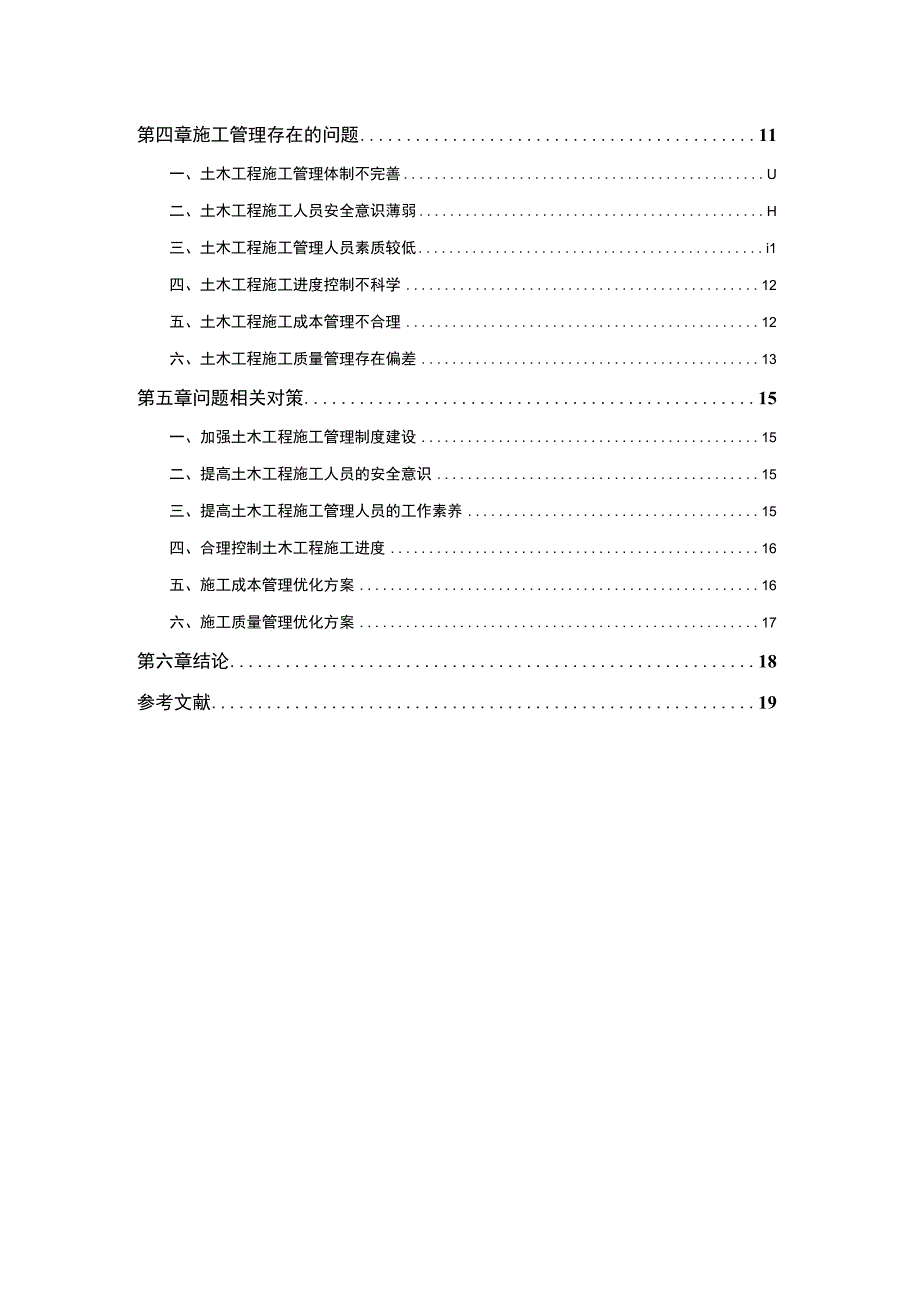 【土木工程在施工管理问题研究11000字（论文）】.docx_第2页