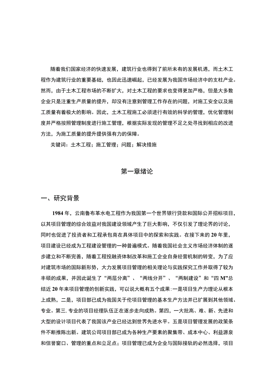 【土木工程在施工管理问题研究11000字（论文）】.docx_第3页