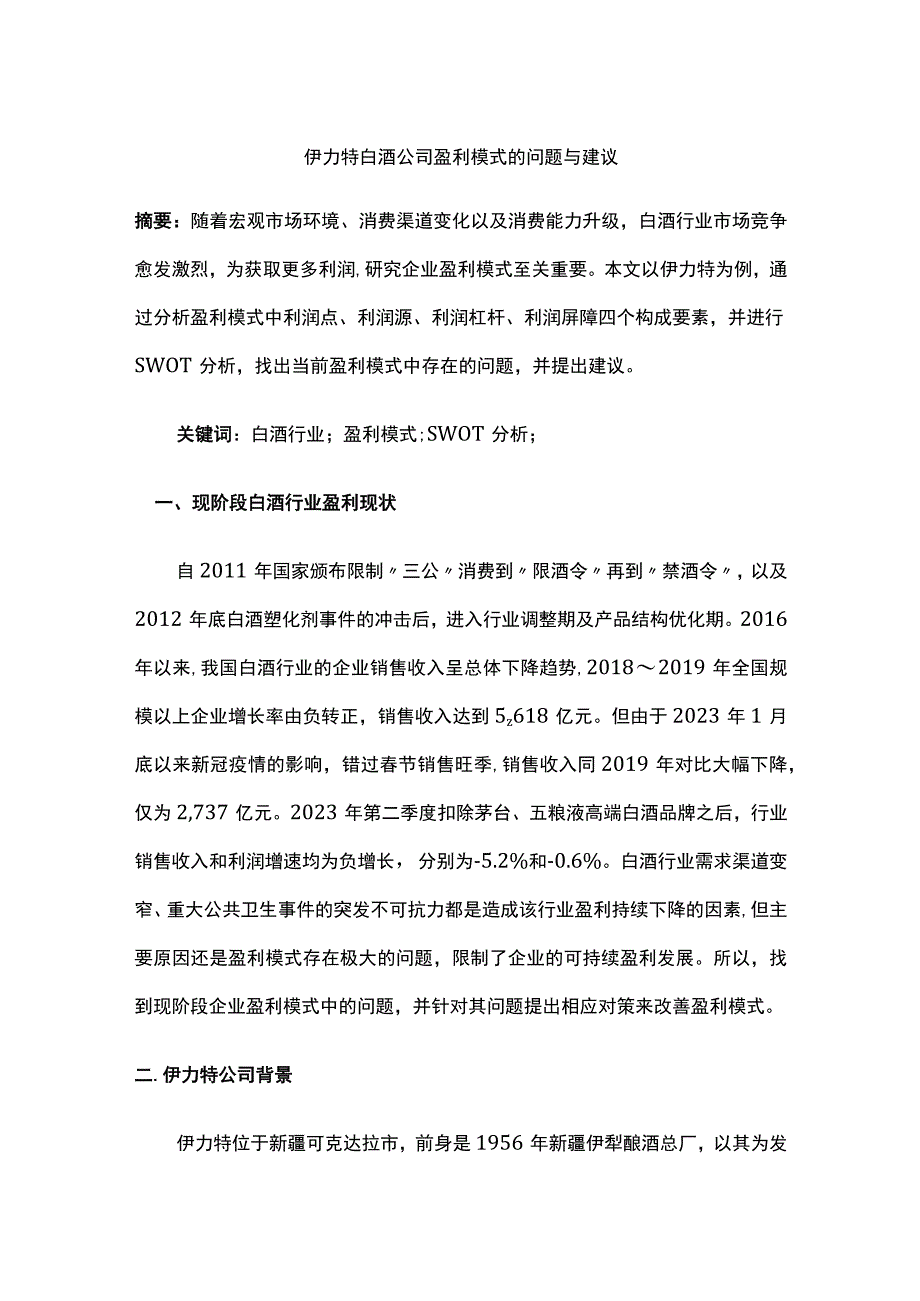 伊力特白酒公司盈利模式的问题与建议.docx_第1页