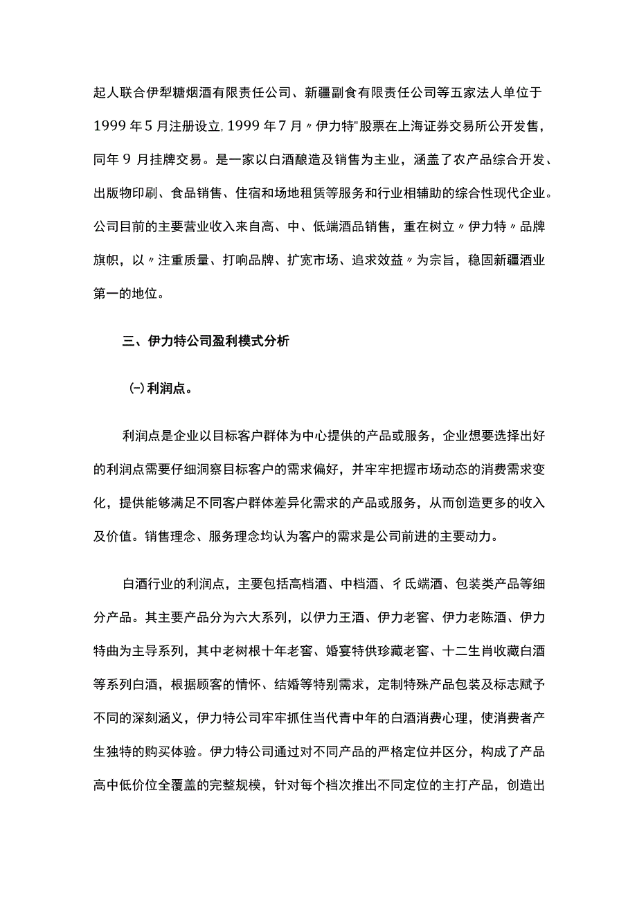 伊力特白酒公司盈利模式的问题与建议.docx_第2页