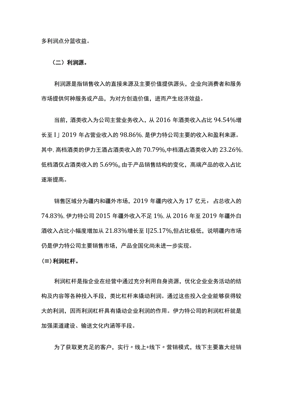 伊力特白酒公司盈利模式的问题与建议.docx_第3页