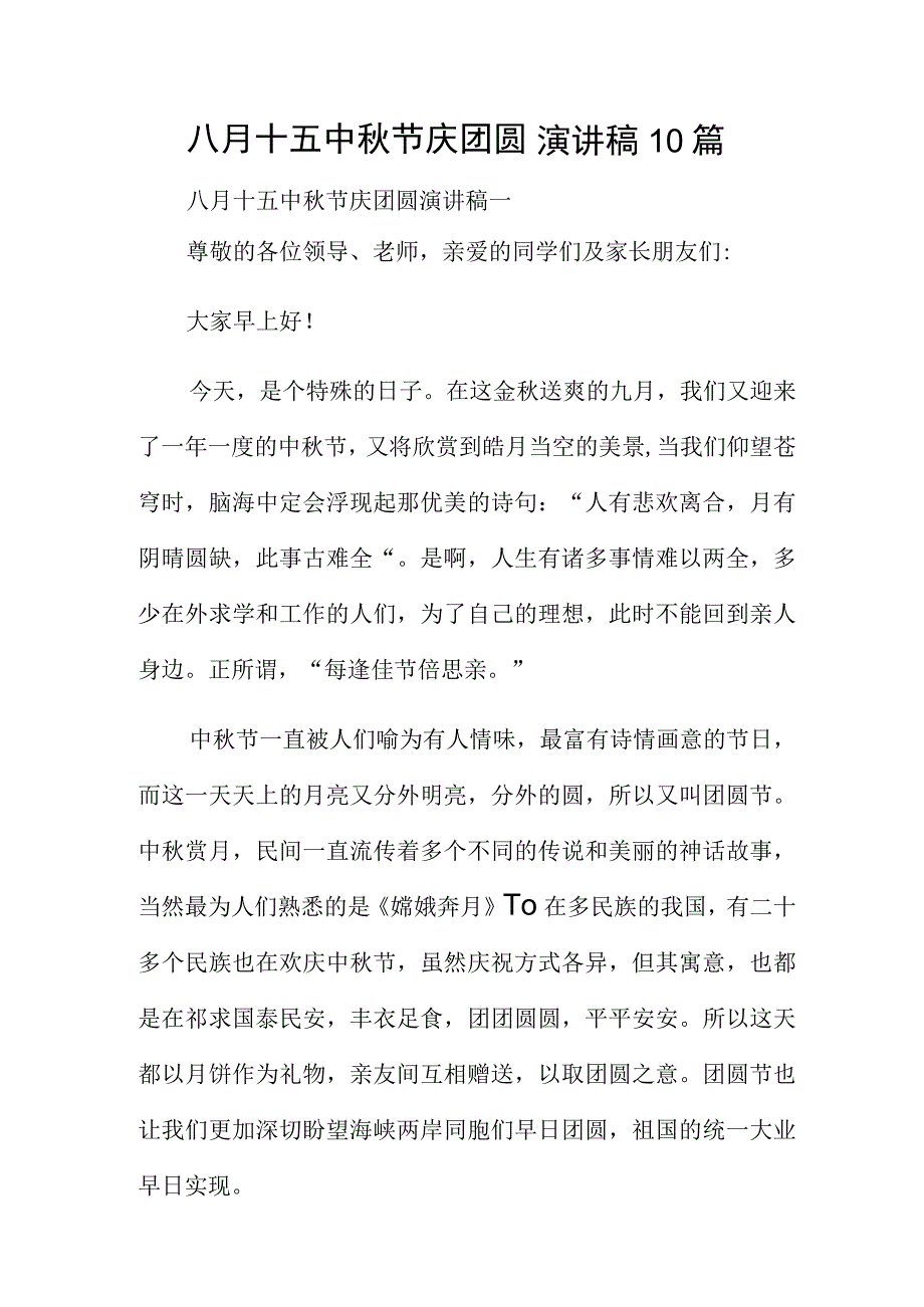 八月十五中秋节庆团圆演讲稿10篇.docx_第1页