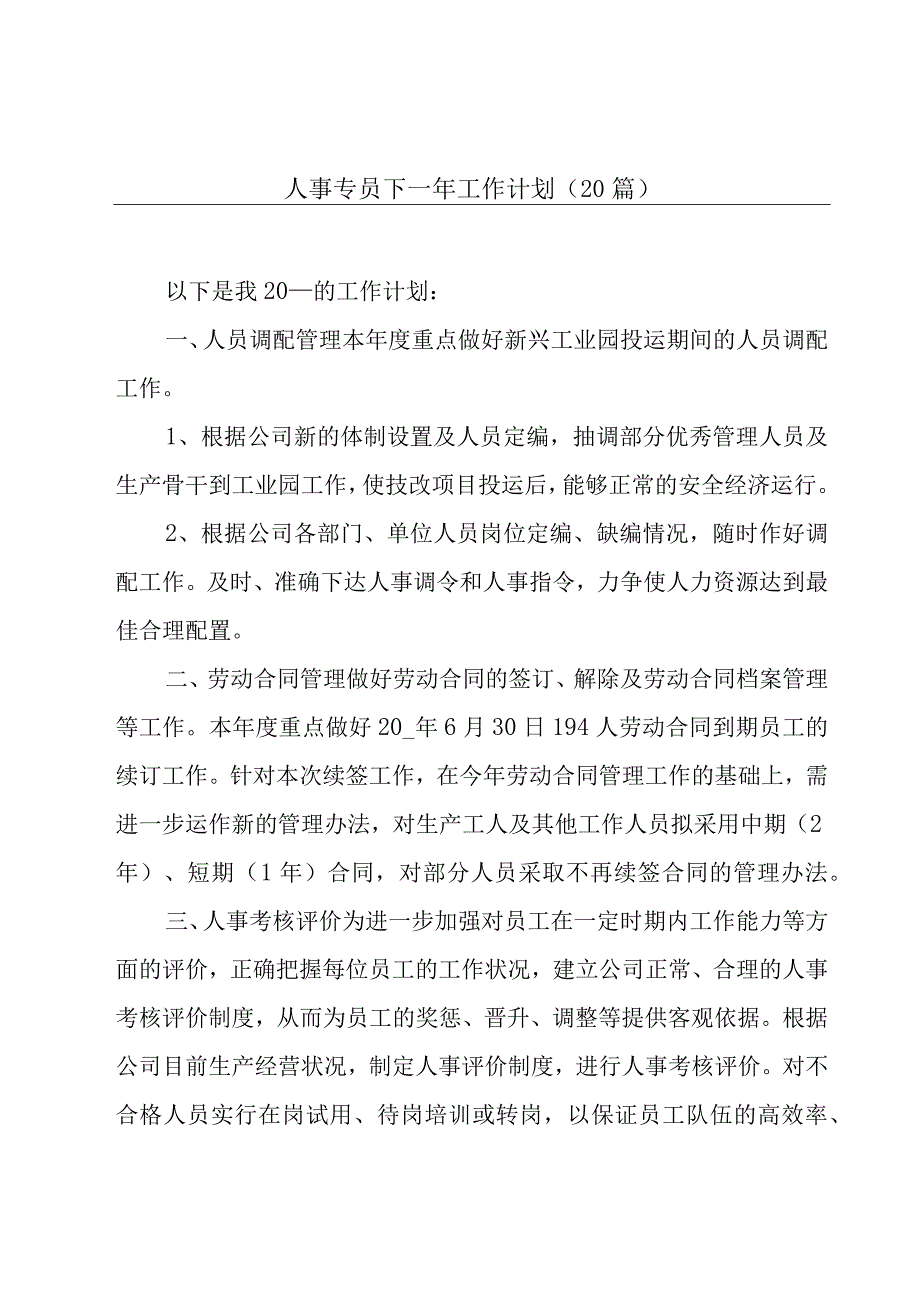 人事专员下一年工作计划（20篇）.docx_第1页