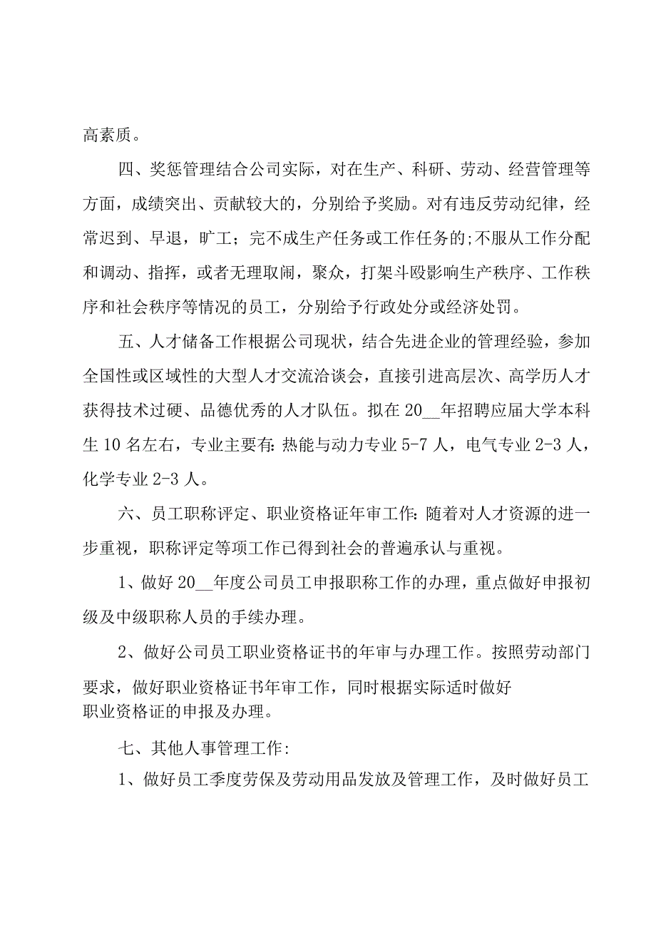 人事专员下一年工作计划（20篇）.docx_第2页