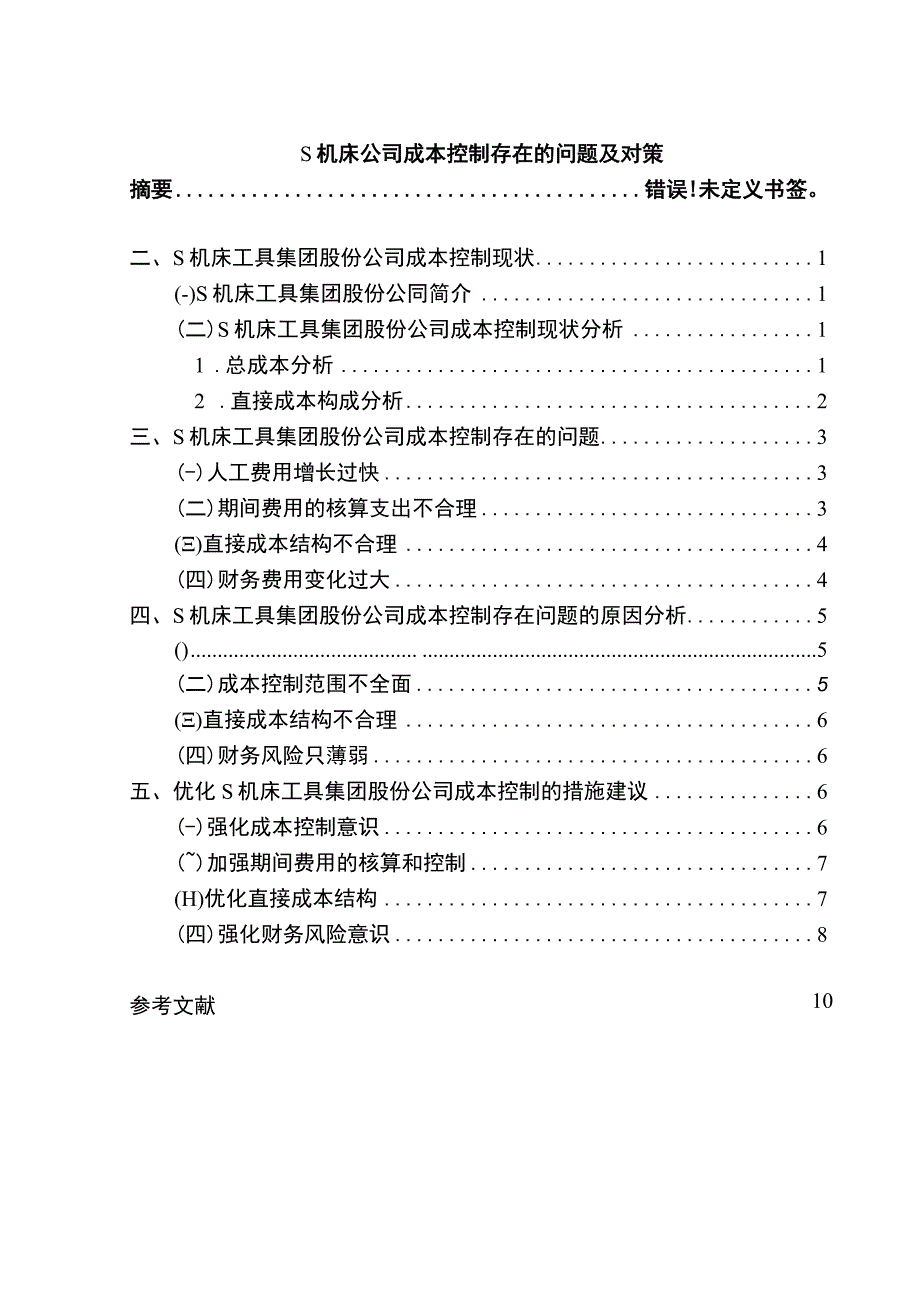 【S机床公司成本控制存在的问题及对策8700字（论文）】.docx_第1页