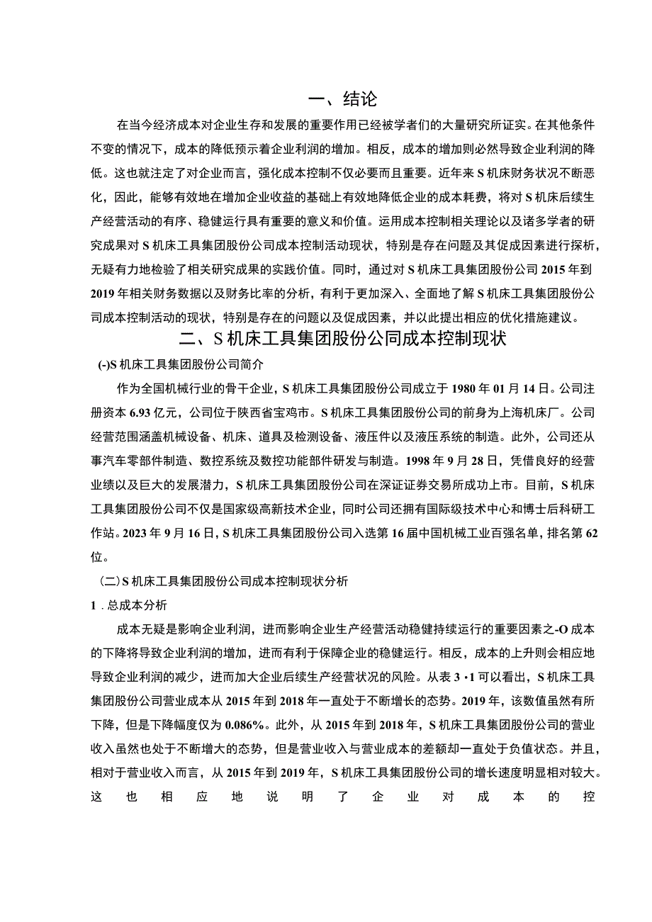 【S机床公司成本控制存在的问题及对策8700字（论文）】.docx_第2页