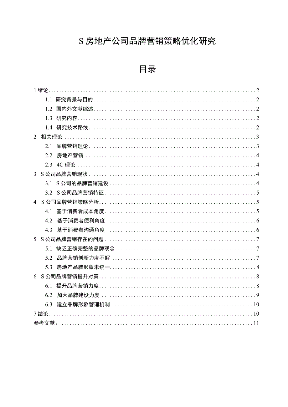 【S房地产公司品牌营销策略优化问题研究9400字（论文）】.docx_第1页