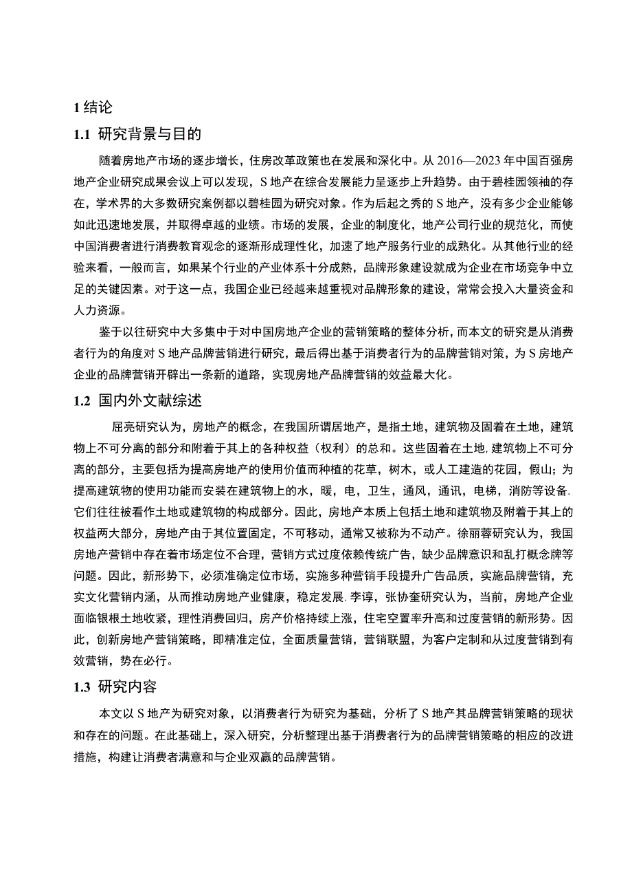 【S房地产公司品牌营销策略优化问题研究9400字（论文）】.docx_第2页